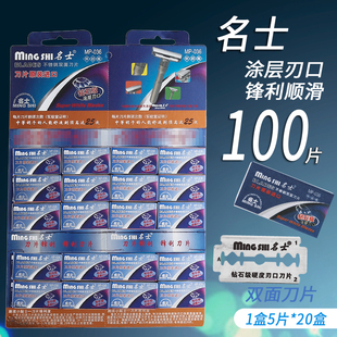 名士手动剃须刀片老式 036 刮胡刀刀架刮脸胡毛不锈钢双面刀片mp