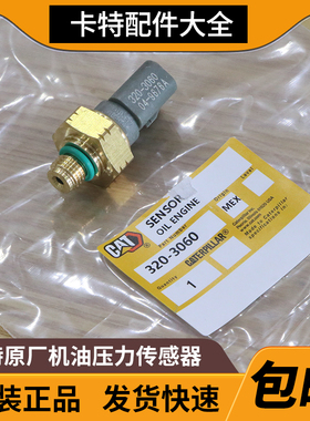 卡特原厂312D 313D2GC 315 318 320D2机油燃油压力传感器320-3060