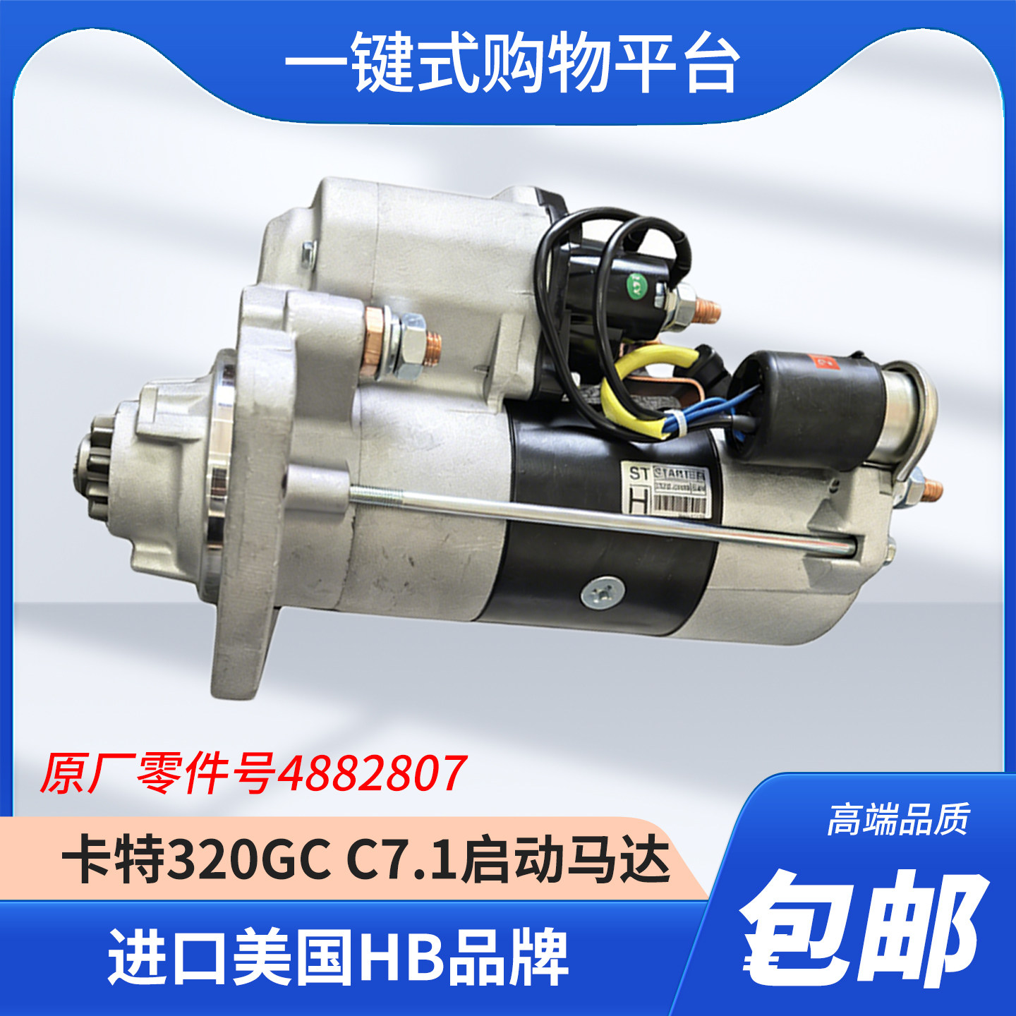 488-2807启动机卡特新款320GC 323 330 336GC C7.1进口HB启动马达
