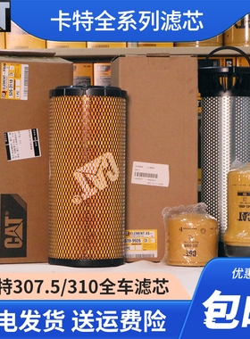 卡特307.5/308.5/309/310机油滤芯柴油油水分离器空气滤回油滤芯