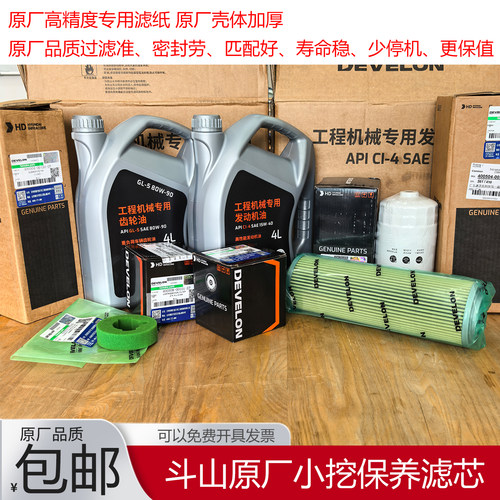 斗山原厂小挖机全车滤芯发动机油