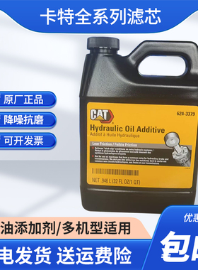 卡特正品原厂三一徐工神钢液压油添加剂624-3379降噪抗磨0.946升