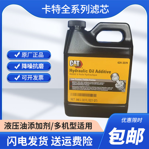 卡特正品原厂三一徐工神钢液压油添加剂624-3379降噪抗磨0.946升