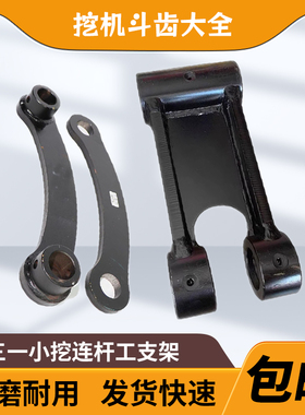 三一挖掘机SY55/60/65/75-8-9挖斗工字架千秋架连杆扁担马拉头