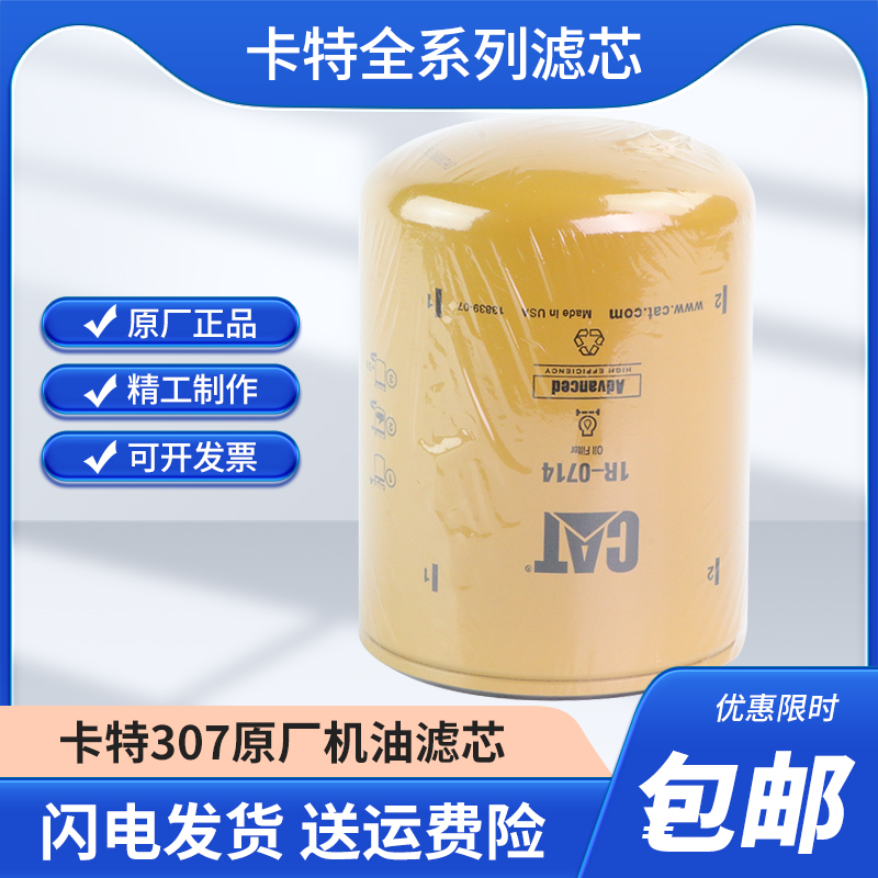 卡特原厂305.5 306 307C 307D E308C/D原装机油滤芯机滤1R-0714