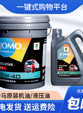 JOMO山西阳泉原装矫马机油液压油CI-4 15w-40 CH 20w-50发动机油
