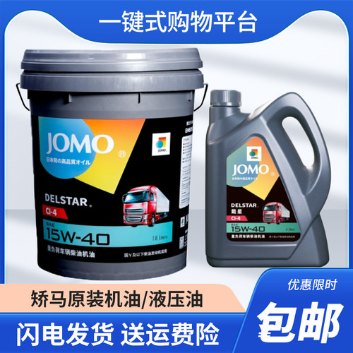 JOMO山西阳泉原装矫马机油液压油CI-4 15w-40 CH 20w-50发动机油