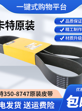 卡特324D/325D/326D/329D/M325D C7发动机风扇皮带374-8479原装