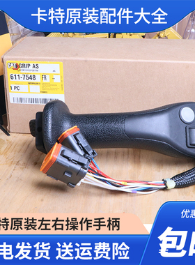 卡特320GC 320DL 336 323GX挖掘机手柄512-1247 611-7548原装手柄