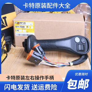 卡特320GC 320DL 336 323GX挖掘机手柄512-1247 611-7548原装手柄