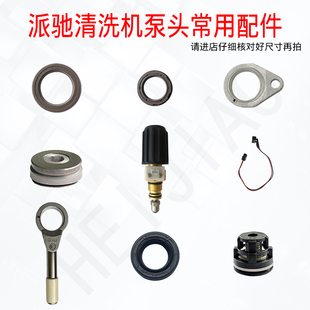 派驰原装配件线路板陶瓷柱塞泵连杆高压清洗机水枪洗车机水封油封