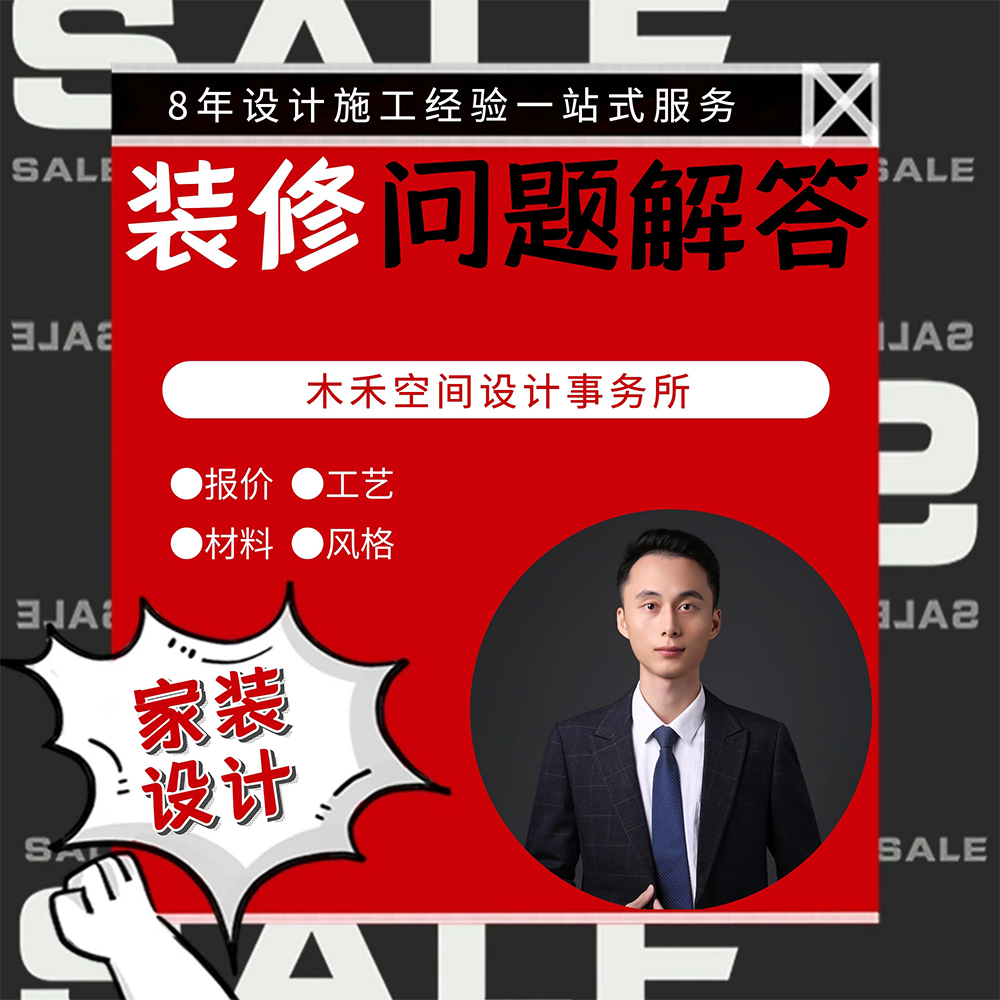 装修咨询服务及解答施工疑难解惑原创独立设计师顾问预算报价审核