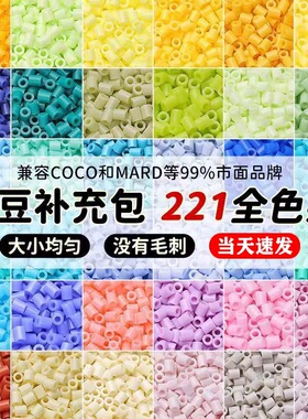 小舞家拼豆221色补充包MARD同源手工diy材料包2.6mm融合豆套装144