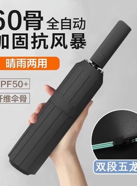 60骨全自动加厚抗风自动遮阳伞双段五龙骨雨伞