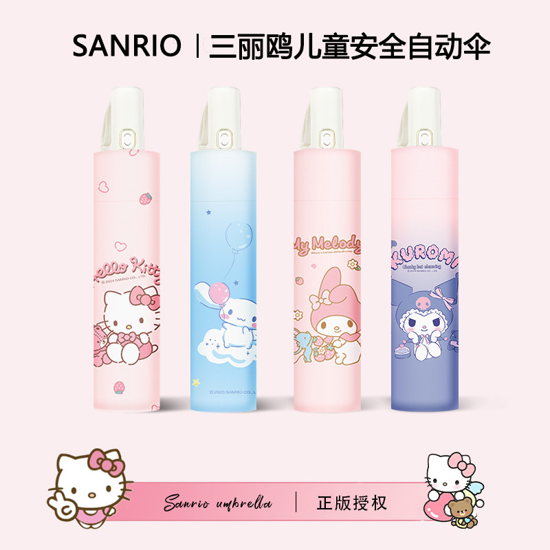 三丽鸥节节收自动伞正版授权凯蒂猫库洛米帕恰狗美乐蒂太阳伞雨伞