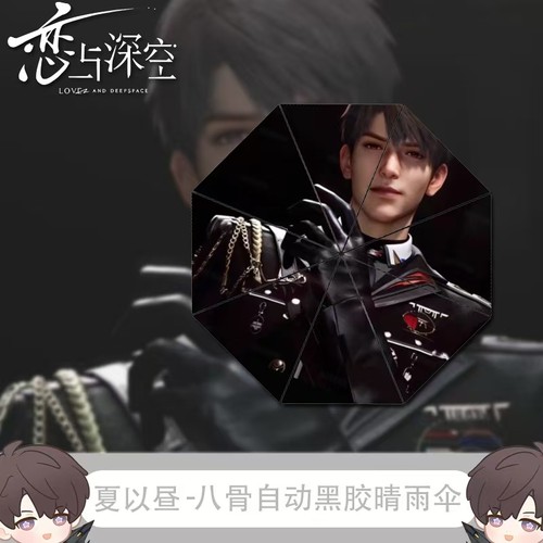 帅气夏以昼雨伞恋与深空游戏周边礼物三折全自动防晒黑胶晴雨两用