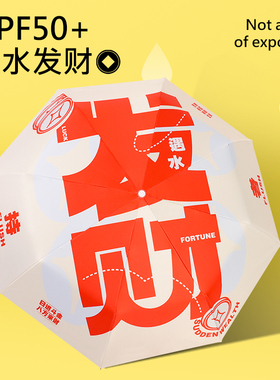 飞恋伞厂2026新款好运发财零透光遮阳伞晴雨伞学生时尚好看潮流伞