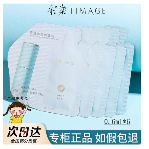 雾瓷干皮持妆体验装彩棠粉底液