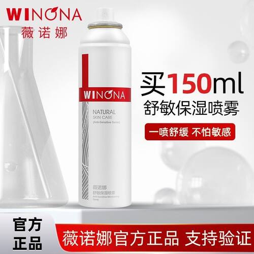 薇诺娜舒敏保湿喷雾150ml补水保湿爽肤水正品定妆舒缓50ml喷雾