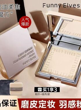 FUNNY ELVES/方里粉饼控油柔焦定妆持久蜜粉防水散粉毛孔清透锁妆