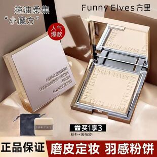 FUNNY 方里粉饼控油柔焦定妆持久蜜粉防水散粉毛孔清透锁妆 ELVES