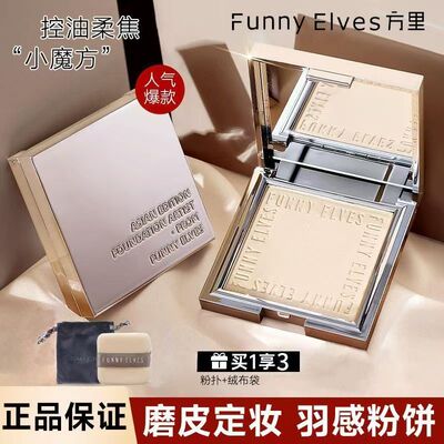 FUNNY ELVES/方里粉饼控油柔焦定妆持久蜜粉防水散粉毛孔清透锁妆