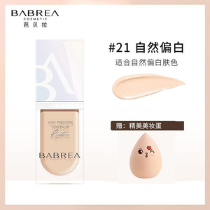 芭贝拉遮瑕液笔膏遮盖痘印痘痘雀斑点黑眼圈隔离正品巴贝拉遮暇