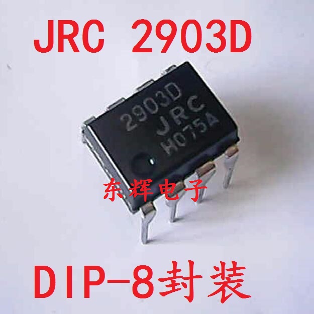 直插 2903D JRC2903D NJM2903D电源比较器IC芯片 DIP-8可直拍