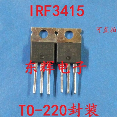 F3415 IRF3415 原装进口拆机场效应管 TO-220三极管 可直拍