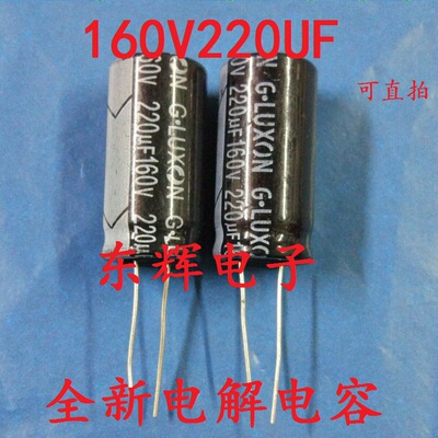 全新 160V 220UF 电解电容 160V220UF 电容 可直拍