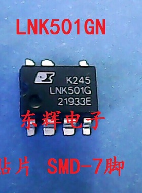【东辉电子】贴片 LNK501GN LNK501G 充电器IC芯片 SMD-7 可直拍
