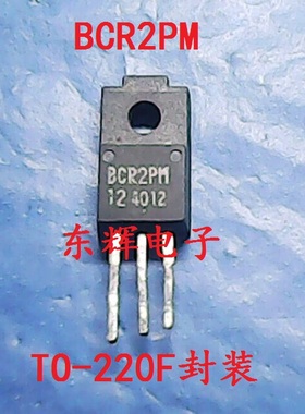 【东辉电子】BCR2PM-12 BCR2PM-14L 原装拆机可控硅 可直拍