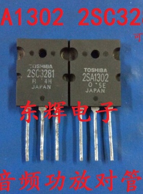 大功率功放配对管 2SA1302 2SC3281 进口拆机三极管 4.8元一对
