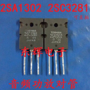 大功率功放配对管 2SA1302 2SC3281 进口拆机三极管 4.8元一对