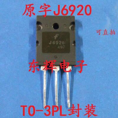 【东辉电子】J6920 J6920A高清电视机行管 大体积 进口拆机三极管
