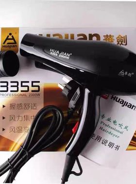 华剑吹风机美发店理发店同款风机型号3355 8866 8855 8868  6696