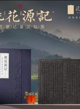 武陵红常德武陵红桃花源记紧压红茶礼盒1000克(500克*2)湖南红茶