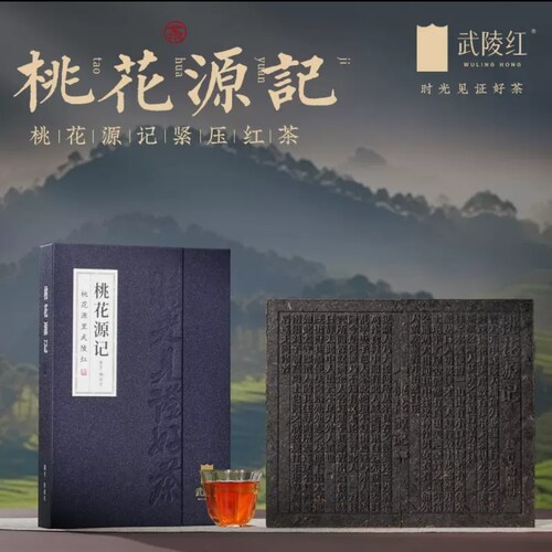 武陵红常德武陵红桃花源记紧压红茶礼盒1000克(500克*2)湖南红茶