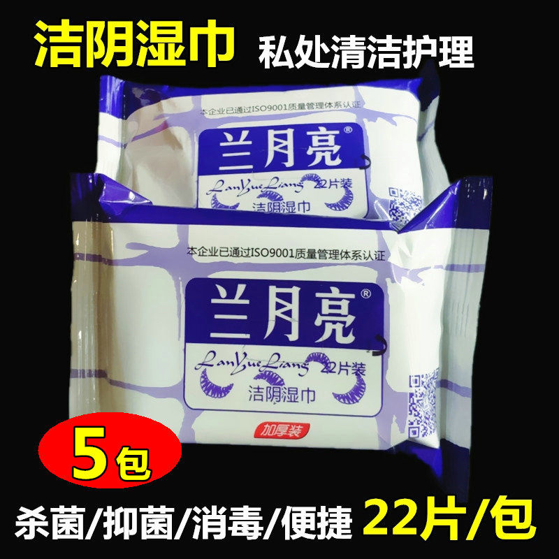 兰月亮湿巾男女私处洁阴杀菌消毒成人房事便携抑菌止痒22片装 5包