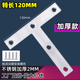 T字码 加长加厚T型角码 直片码 木板床加固连接件120x120t形角铁直片