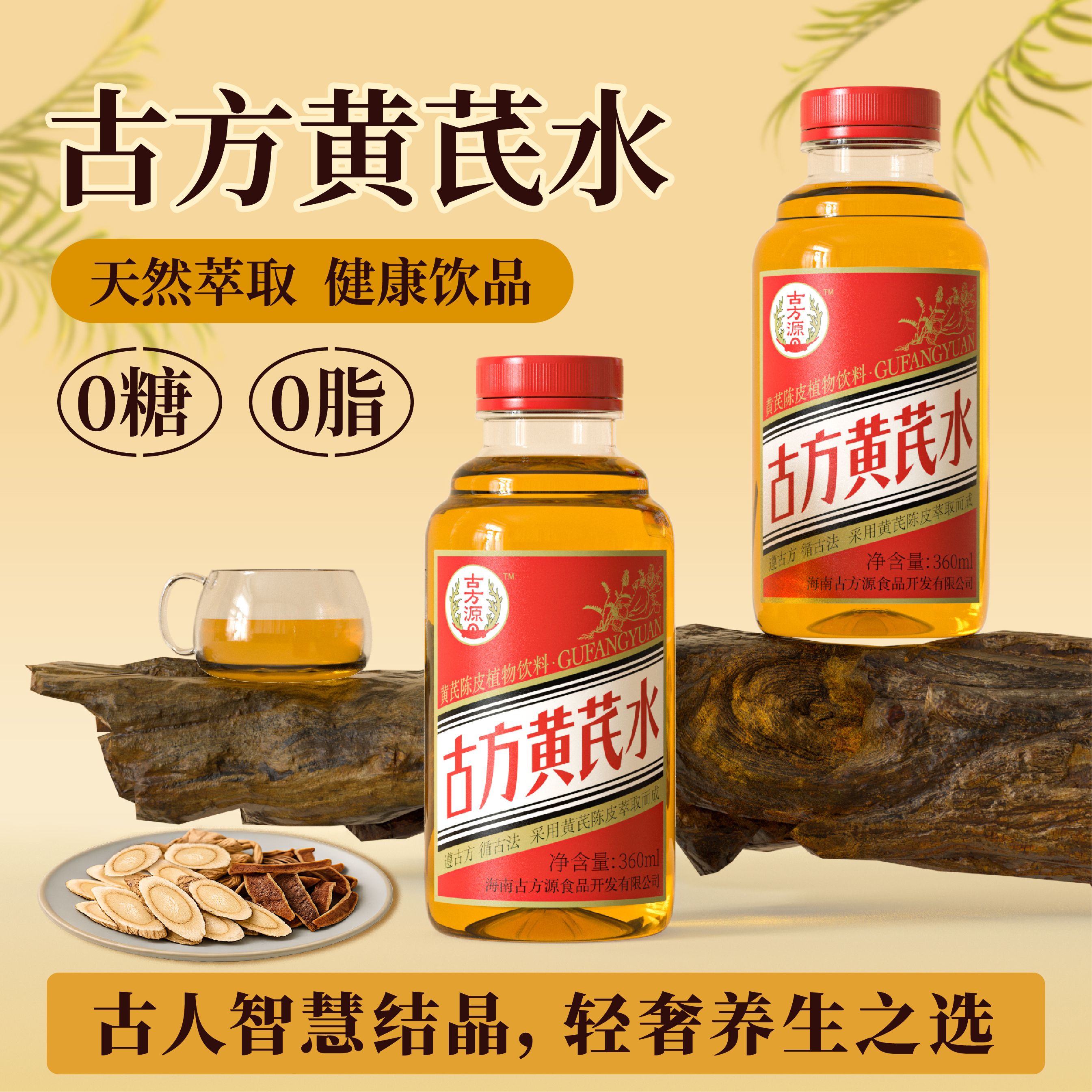 古方黄芪水黄芪陈皮植物饮料解油解腻无糖无添加补气健康养生饮品