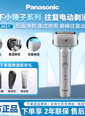松下电动剃须刀LM31刮胡刀多功能复式三刀智能水洗男士小锤子RM31