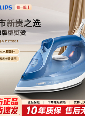 飞利浦家用小型手持便携式电熨斗DST3031蒸汽熨烫机GC1752烫衣服