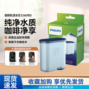 飞利浦咖啡机原装滤芯CA6903正品除垢滤水器过滤EP1221系列咖啡机