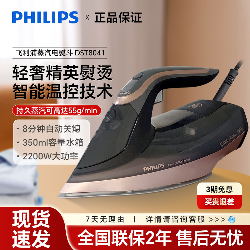 飞利浦电熨斗DST8041/GC7926家用智能温控蒸汽电烫手持大功率防滴