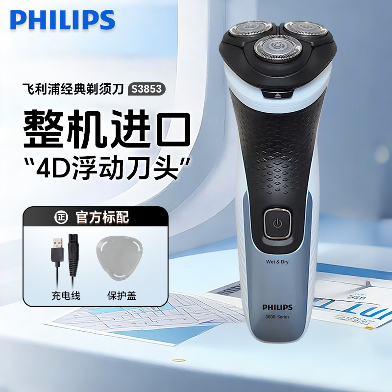 飞利浦剃须刀S3853电动刮胡刀高配原装整机进口全身水洗干湿两用