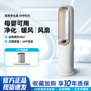 飞利浦家用除甲醛多功能空气净化器冷风制暖三合一净化机AMF870