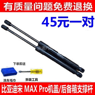 后备箱液压杆 Pro前机盖支撑杆 尾门伸缩顶杆件 MAX 适配比亚迪宋