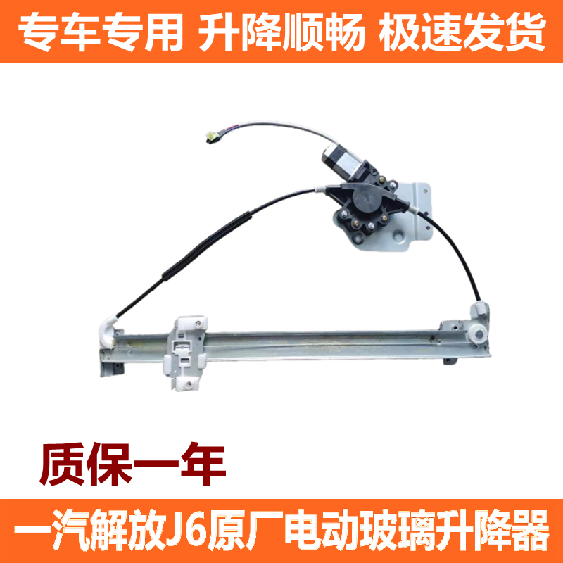 解放J6 J6P J6M J6V J6L电动玻璃升降器车窗摇窗机总成升窗器原装