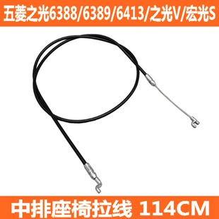 五菱之光6388/6389/6413/之光V宏光S中排座椅拉线后排座椅拉线